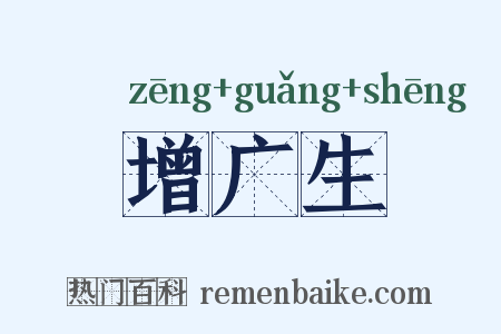 增广生是什么意思的图片